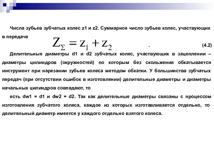 Числа зубьев зубчатых колес z1 и z2. Суммарное число зубьев колес,