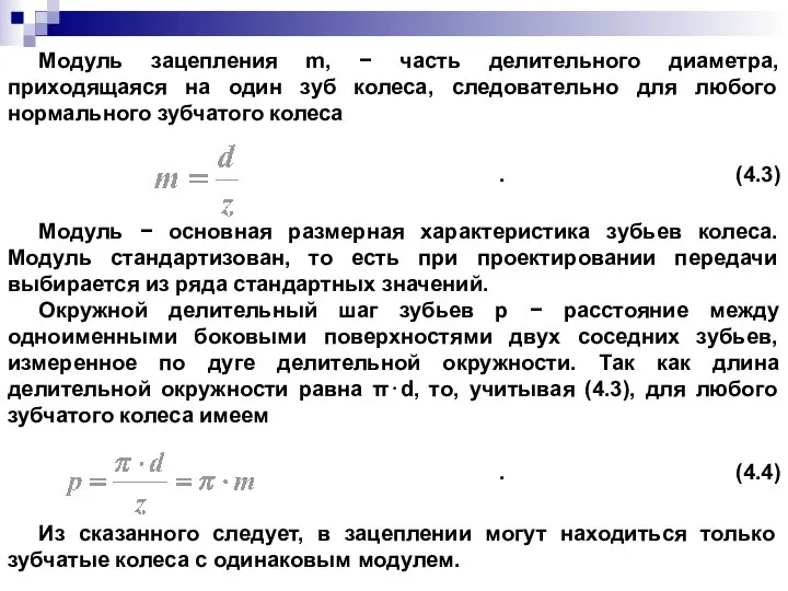 Модуль зацепления m, − часть делительного диаметра, приходящаяся на один зуб