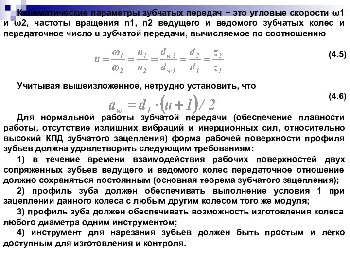 Кинематические параметры зубчатых передач − это угловые скорости ω1 и ω2,