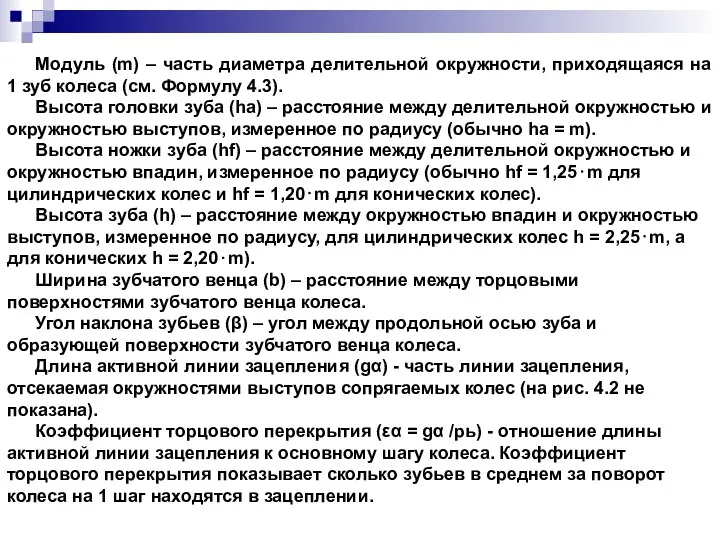 Модуль (m) – часть диаметра делительной окружности, приходящаяся на 1 зуб