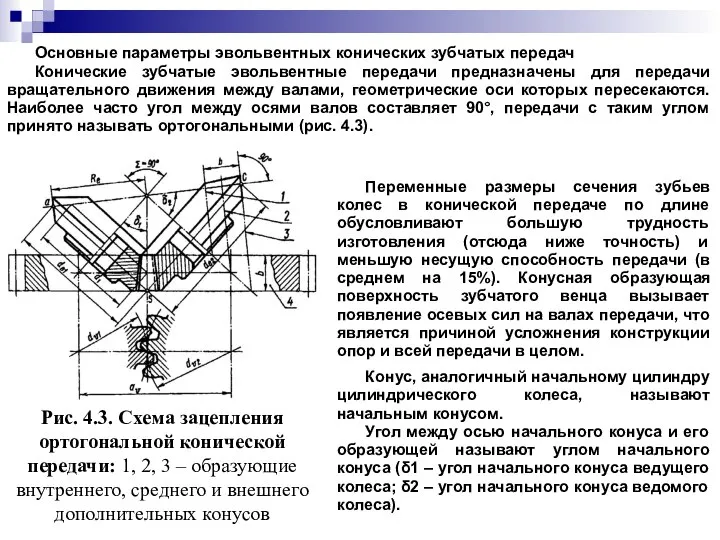 Основные параметры эвольвентных конических зубчатых передач Конические зубчатые эвольвентные передачи предназначены