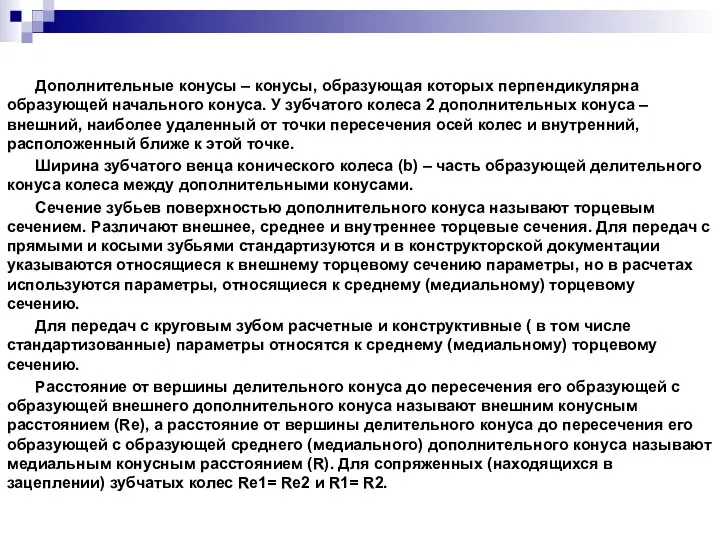 Дополнительные конусы – конусы, образующая которых перпендикулярна образующей начального конуса. У