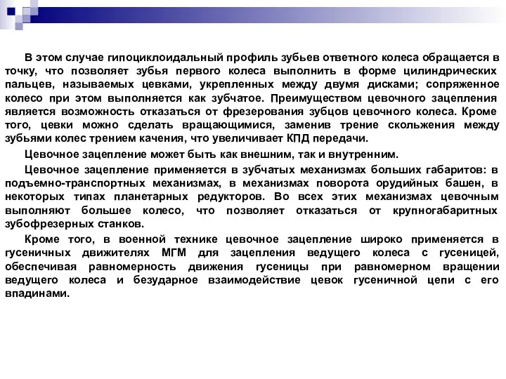 В этом случае гипоциклоидальный профиль зубьев ответного колеса обращается в точку,