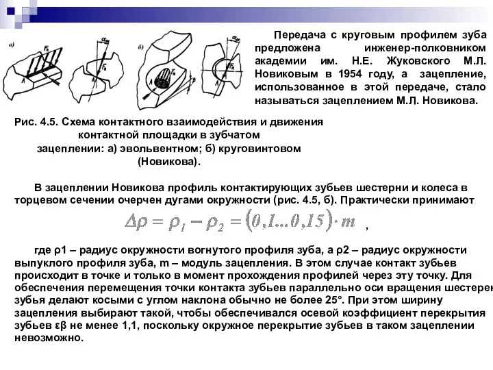 Передача с круговым профилем зуба предложена инженер-полковником академии им. Н.Е. Жуковского