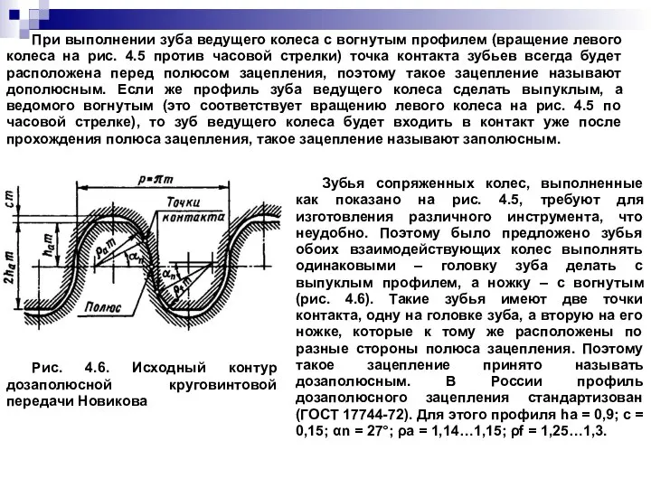 При выполнении зуба ведущего колеса с вогнутым профилем (вращение левого колеса