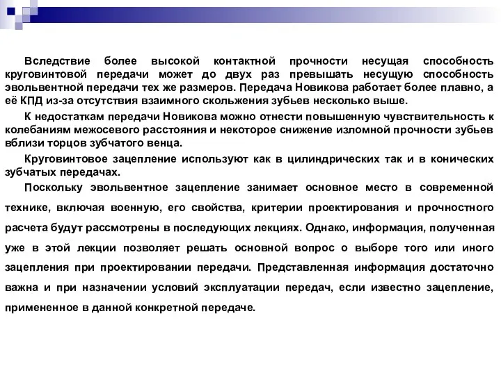 Вследствие более высокой контактной прочности несущая способность круговинтовой передачи может до