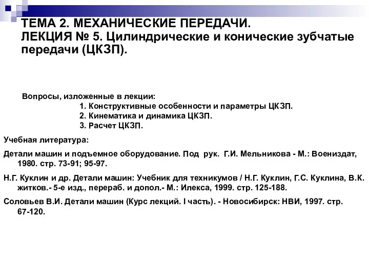 ТЕМА 2. МЕХАНИЧЕСКИЕ ПЕРЕДАЧИ. ЛЕКЦИЯ № 5. Цилиндрические и конические зубчатые