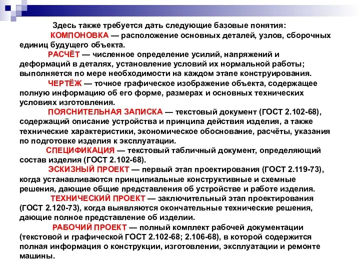 Здесь также требуется дать следующие базовые понятия: КОМПОНОВКА — расположение основных