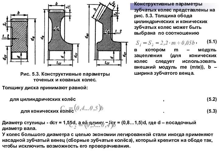 Рис. 5.3. Конструктивные параметры точеных и кованых колес. Конструктивные параметры зубчатых