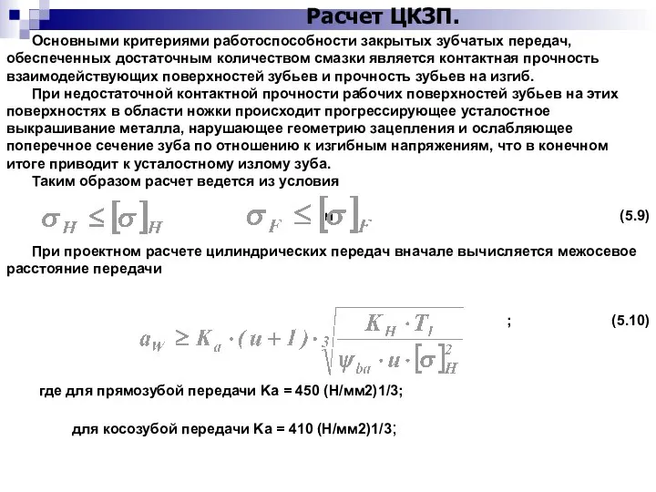 Расчет ЦКЗП. Основными критериями работоспособности закрытых зубчатых передач, обеспеченных достаточным количеством