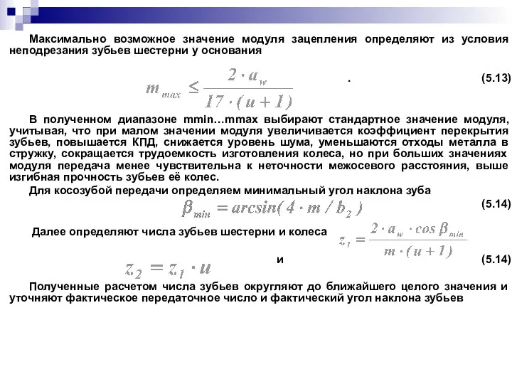 Максимально возможное значение модуля зацепления определяют из условия неподрезания зубьев шестерни