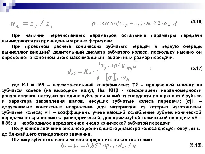 (5.16) При наличии перечисленных параметров остальные параметры передачи вычисляются по приведенным