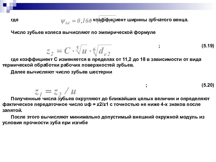 где - коэффициент ширины зубчатого венца. Число зубьев колеса вычисляют по