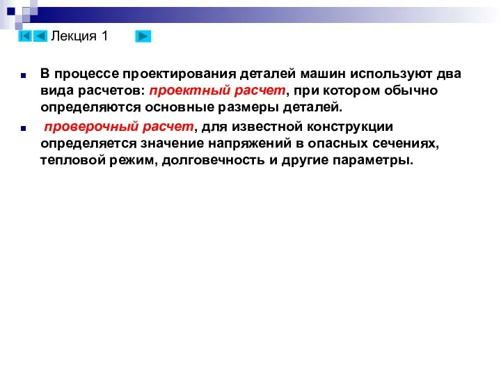 В процессе проектирования деталей машин используют два вида расчетов: проектный расчет,