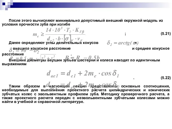 После этого вычисляют минимально допустимый внешний окружной модуль из условия прочности