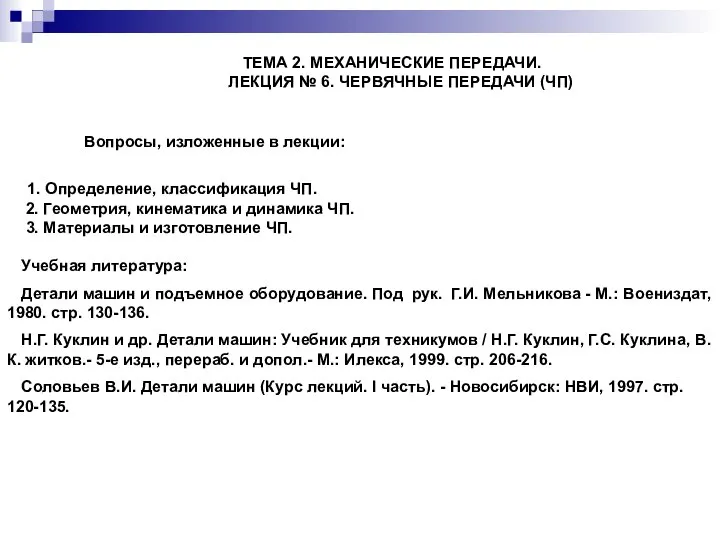 ТЕМА 2. МЕХАНИЧЕСКИЕ ПЕРЕДАЧИ. ЛЕКЦИЯ № 6. ЧЕРВЯЧНЫЕ ПЕРЕДАЧИ (ЧП) Вопросы,