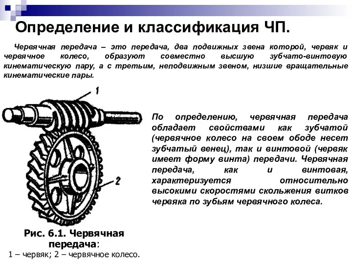 Определение и классификация ЧП. Червячная передача – это передача, два подвижных