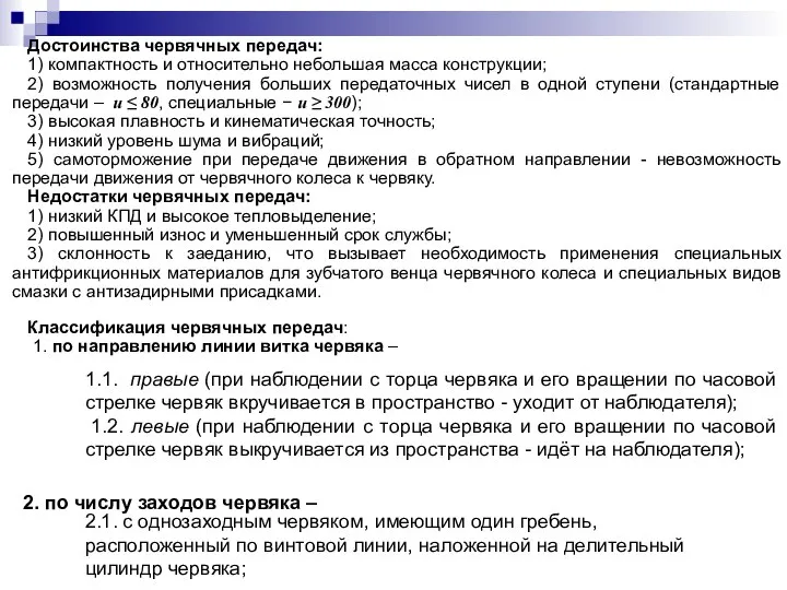 Достоинства червячных передач: 1) компактность и относительно небольшая масса конструкции; 2)