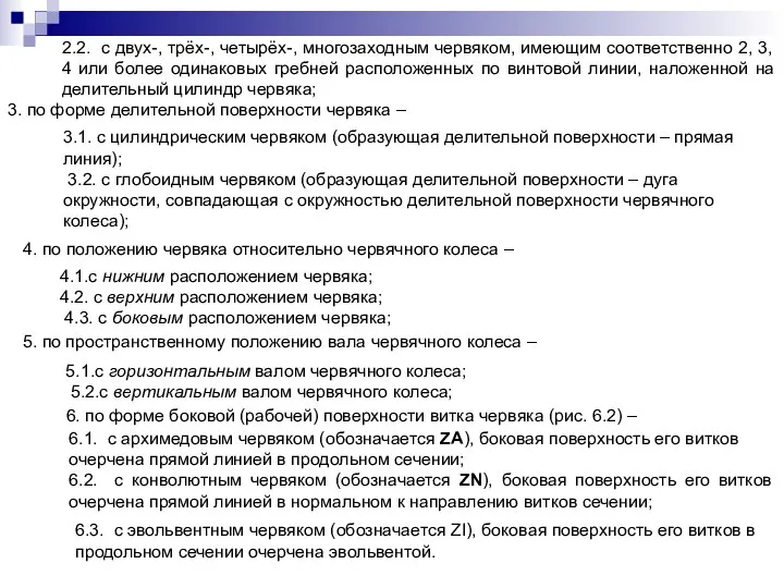 2.2. с двух-, трёх-, четырёх-, многозаходным червяком, имеющим соответственно 2, 3,