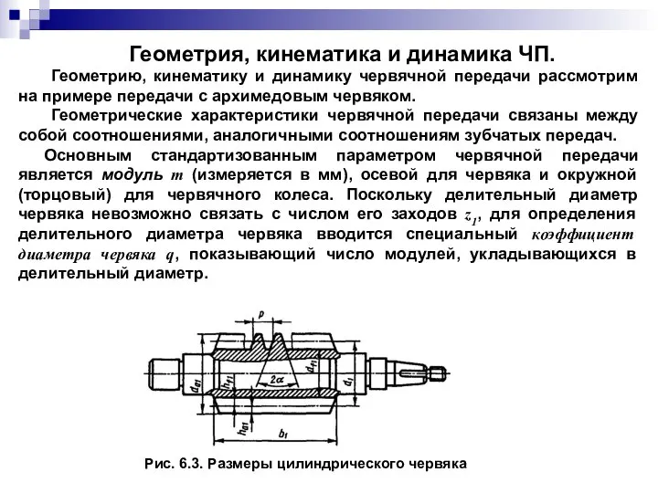 Геометрия, кинематика и динамика ЧП. Геометрию, кинематику и динамику червячной передачи