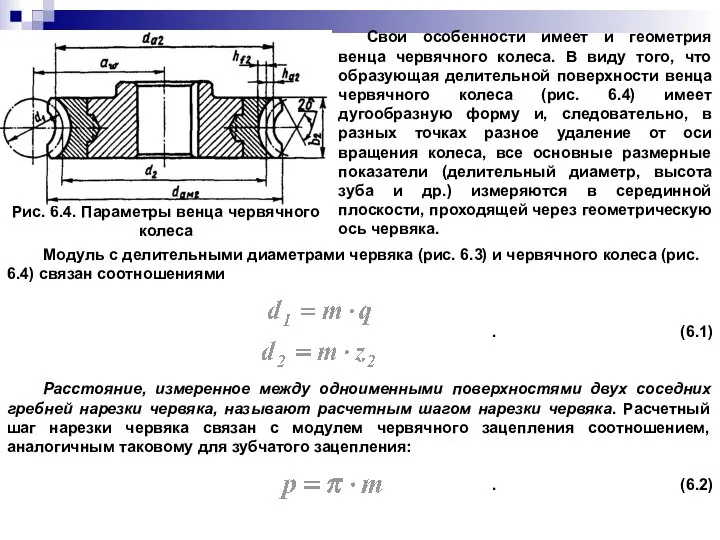 Рис. 6.4. Параметры венца червячного колеса Свои особенности имеет и геометрия