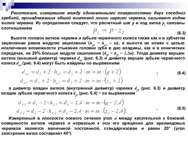 Расстояние, измеренное между одноименными поверхностями двух соседних гребней, принадлежащих общей винтовой