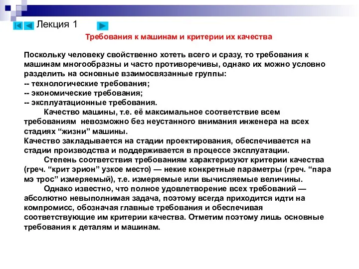 Требования к машинам и критерии их качества Поскольку человеку свойственно хотеть