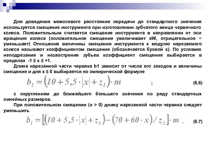 Для доведения межосевого расстояния передачи до стандартного значения используется смещение инструмента