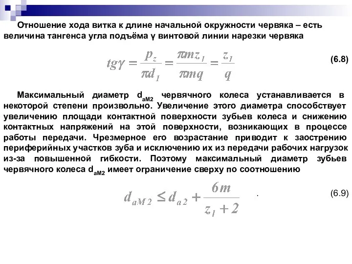 Отношение хода витка к длине начальной окружности червяка – есть величина