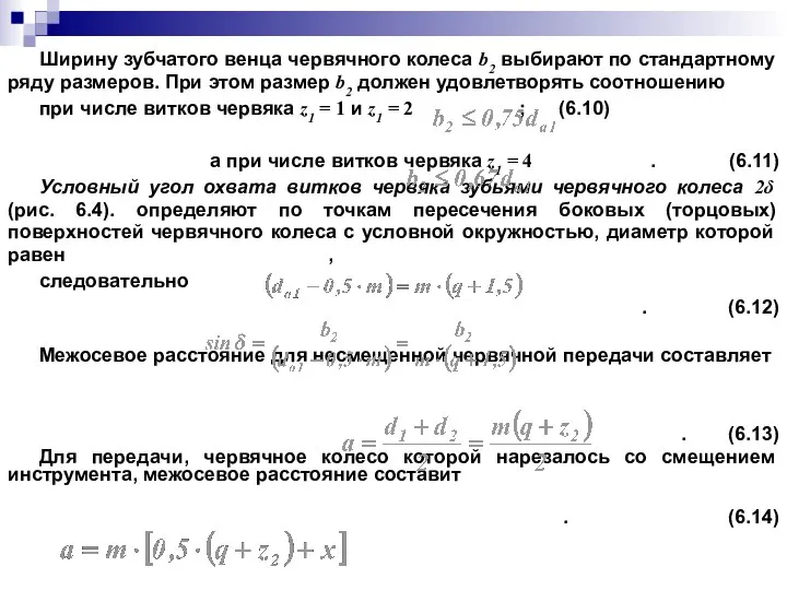 Ширину зубчатого венца червячного колеса b2 выбирают по стандартному ряду размеров.