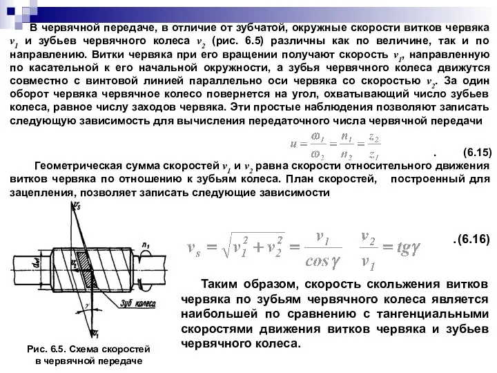 В червячной передаче, в отличие от зубчатой, окружные скорости витков червяка