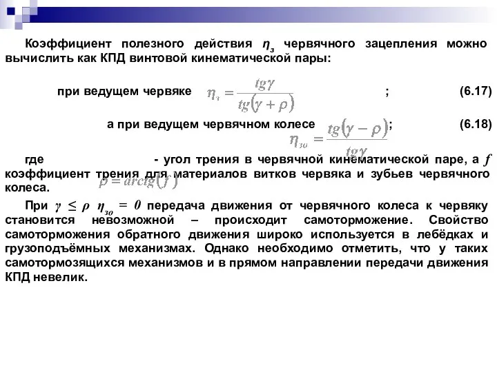 Коэффициент полезного действия ηз червячного зацепления можно вычислить как КПД винтовой