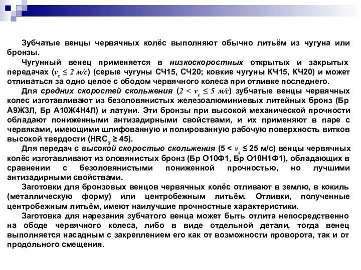 Зубчатые венцы червячных колёс выполняют обычно литьём из чугуна или бронзы.