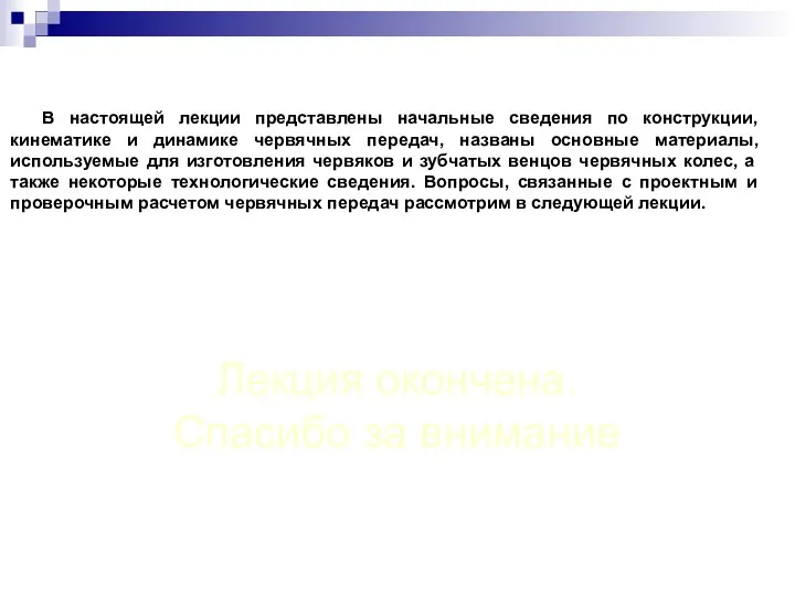 В настоящей лекции представлены начальные сведения по конструкции, кинематике и динамике