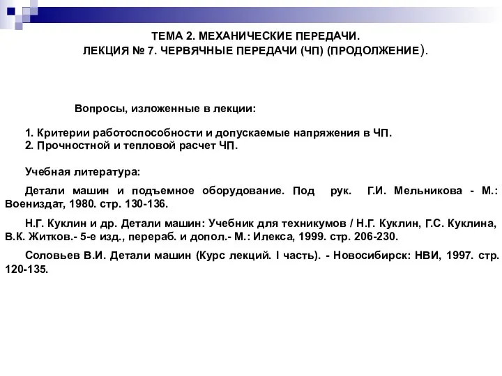 ТЕМА 2. МЕХАНИЧЕСКИЕ ПЕРЕДАЧИ. ЛЕКЦИЯ № 7. ЧЕРВЯЧНЫЕ ПЕРЕДАЧИ (ЧП) (ПРОДОЛЖЕНИЕ).