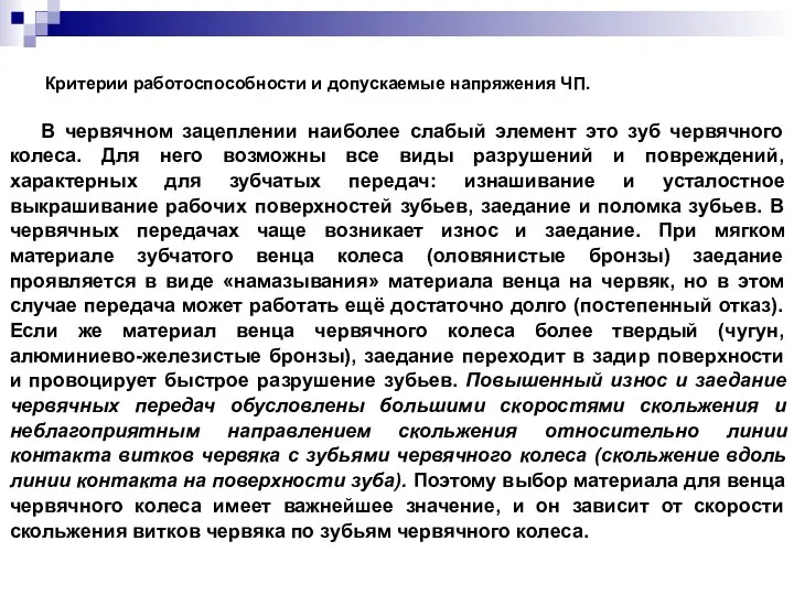 Критерии работоспособности и допускаемые напряжения ЧП. В червячном зацеплении наиболее слабый