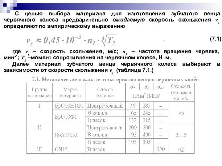 С целью выбора материала для изготовления зубчатого венца червячного колеса предварительно