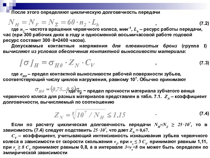 После этого определяют циклическую долговечность передачи , (7.2) где n2 –