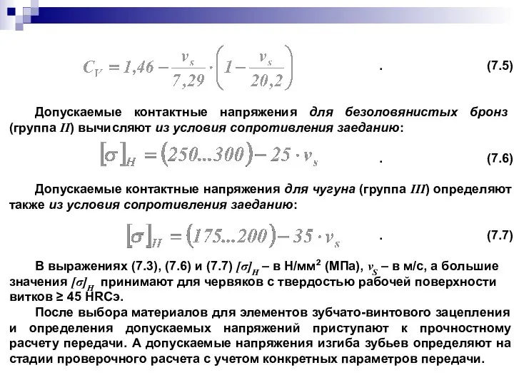 . (7.5) Допускаемые контактные напряжения для безоловянистых бронз (группа II) вычисляют