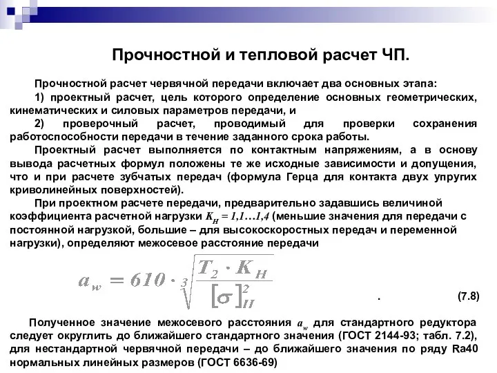 Прочностной и тепловой расчет ЧП. Прочностной расчет червячной передачи включает два