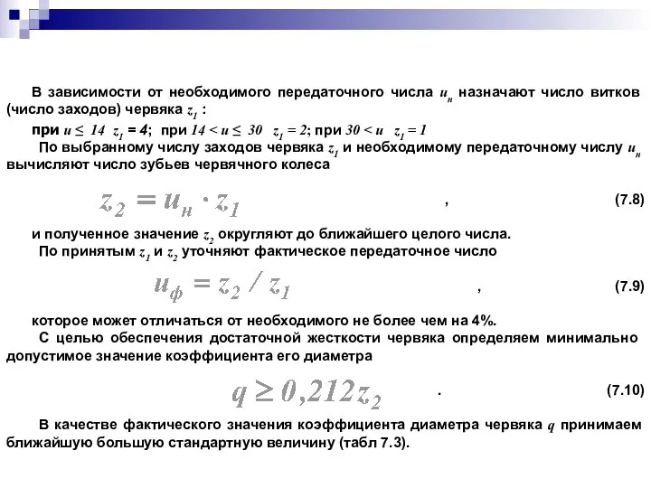 В зависимости от необходимого передаточного числа uн назначают число витков (число