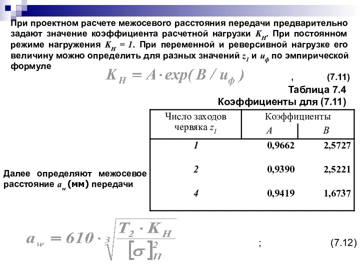 При проектном расчете межосевого расстояния передачи предварительно задают значение коэффициента расчетной