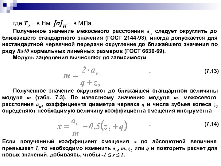 где Т2 − в Нм; [σ]H − в МПа. Полученное значение