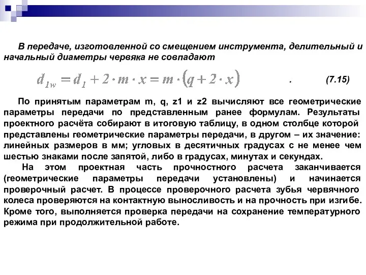 В передаче, изготовленной со смещением инструмента, делительный и начальный диаметры червяка