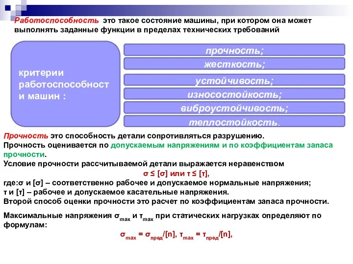 Работоспособность это такое состояние машины, при котором она может выполнять заданные