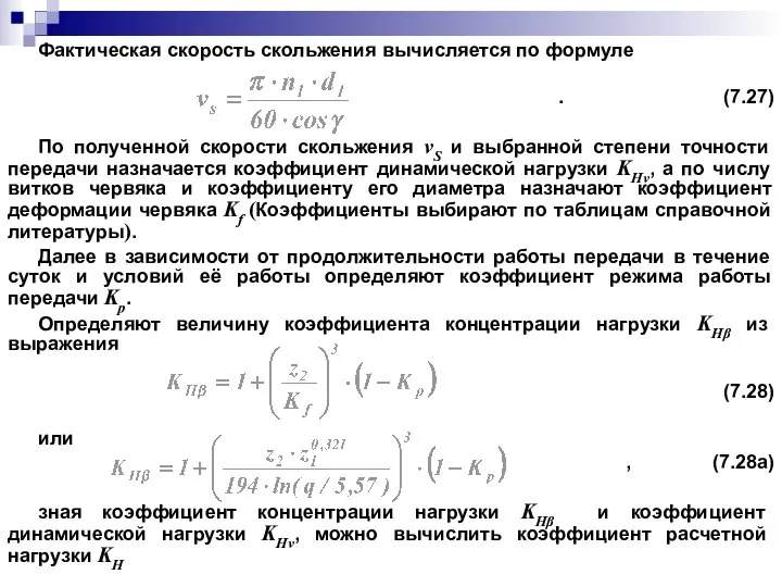 Фактическая скорость скольжения вычисляется по формуле . (7.27) По полученной скорости