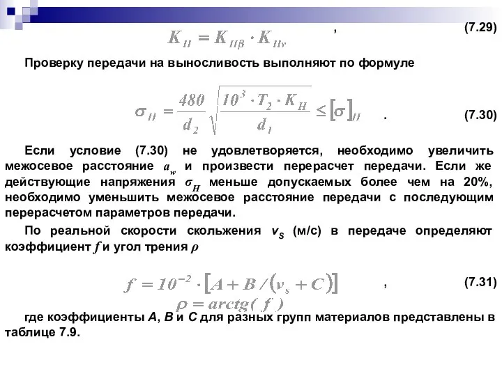 , (7.29) Проверку передачи на выносливость выполняют по формуле . (7.30)