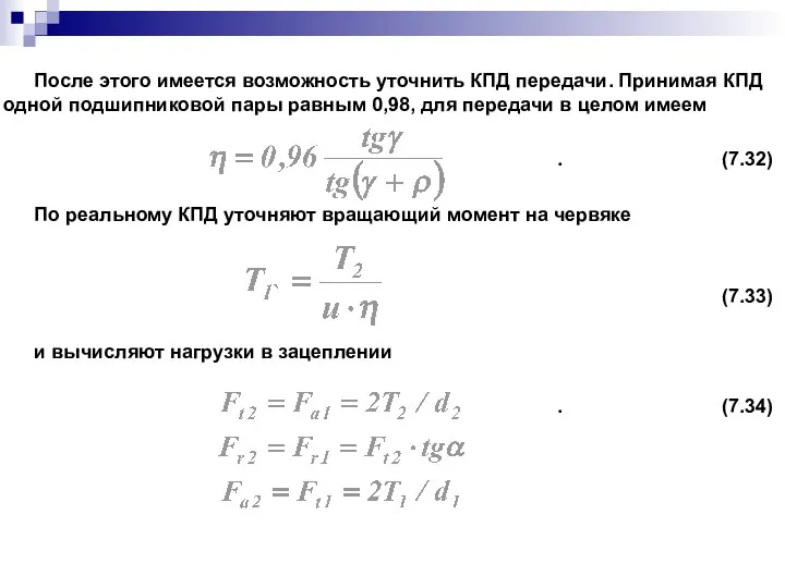 После этого имеется возможность уточнить КПД передачи. Принимая КПД одной подшипниковой