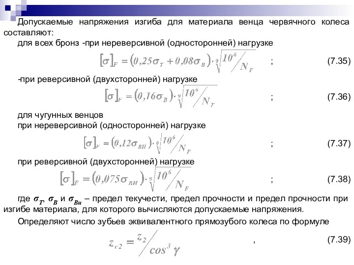 Допускаемые напряжения изгиба для материала венца червячного колеса составляют: для всех