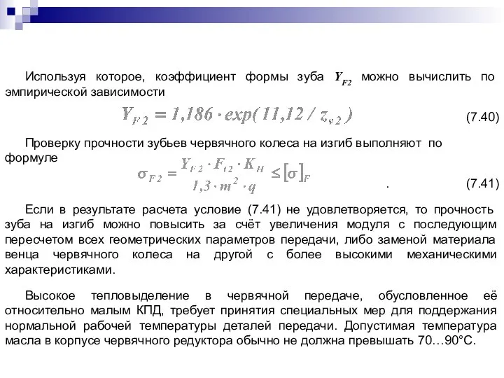 Используя которое, коэффициент формы зуба YF2 можно вычислить по эмпирической зависимости